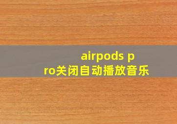 airpods pro关闭自动播放音乐